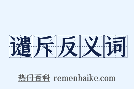 谴斥反义词是什么意思的图片